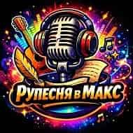 Создать песню - генератор песен — логотип канала MAX