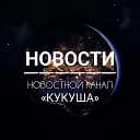 Новости «Кукуша» — логотип канала MAX